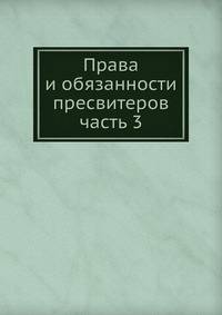 Права и обязанности пресвитеров. часть 3