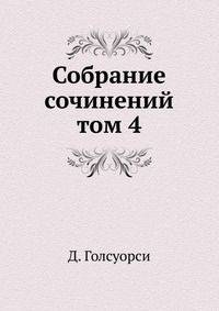 Собрание сочинений. том 4