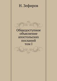 Общедоступное объяснение апостольских посланий. том I
