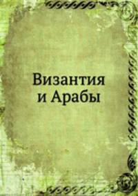 Византия и Арабы. отношения за время Михаила III