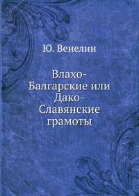 Влахо-Балгарские или Дако-Славянские грамоты