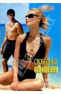 Свободные отношения: Роман