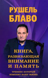 Книга, развивающая внимание и память. Тренинг, который изменит вашу жизнь / Блаво Р.