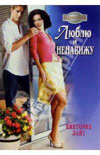 Люблю и ненавижу: Роман