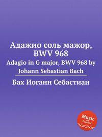 Адажио соль мажор, BWV 968. Adagio in G major, BWV 968 by Johann Sebastian Bach