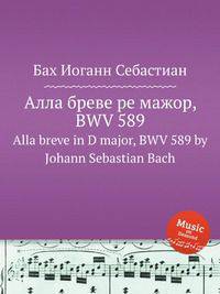 Алла бреве ре мажор, BWV 589. Alla breve in D major, BWV 589 by Johann Sebastian Bach