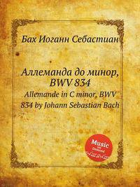 Аллеманда до минор, BWV 834. Allemande in C minor, BWV 834 by Johann Sebastian Bach