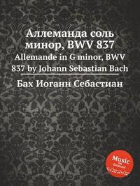 Аллеманда соль минор, BWV 837. Allemande in G minor, BWV 837 by Johann Sebastian Bach