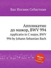 Аппликатио до мажор, BWV 994. Applicatio in C major, BWV 994 by Johann Sebastian Bach