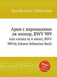 Ария с вариациями ля минор, BWV 989. Aria variata in A minor, BWV 989 by Johann Sebastian Bach
