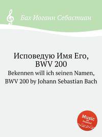 Исповедую Имя Его, BWV 200. Bekennen will ich seinen Namen, BWV 200 by Johann Sebastian Bach