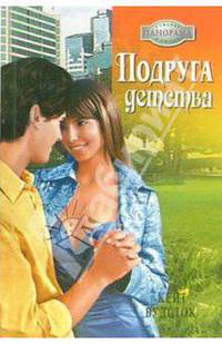 Подруга детства: Роман