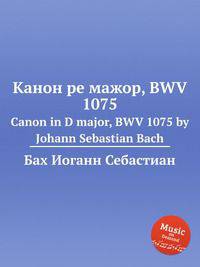 Канон ре мажор, BWV 1075. Canon in D major, BWV 1075 by Johann Sebastian Bach