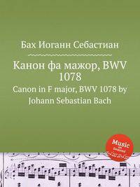 Канон фа мажор, BWV 1078. Canon in F major, BWV 1078 by Johann Sebastian Bach