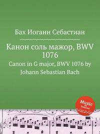 Канон соль мажор, BWV 1076. Canon in G major, BWV 1076 by Johann Sebastian Bach