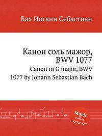 Канон соль мажор, BWV 1077. Canon in G major, BWV 1077 by Johann Sebastian Bach