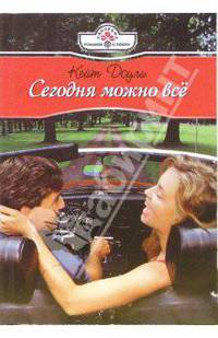 Сегодня можно все: Роман