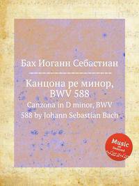 Канцона ре минор, BWV 588. Canzona in D minor, BWV 588 by Johann Sebastian Bach