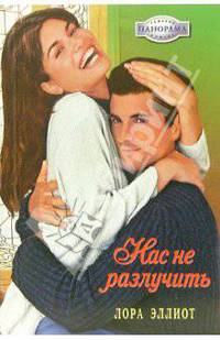 Нас не разлучить: Роман