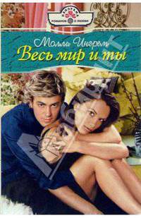 Весь мир и ты: Роман