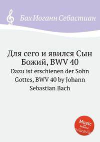 Для сего и явился Сын Божий, BWV 40. Dazu ist erschienen der Sohn Gottes, BWV 40 by Johann Sebastian Bach