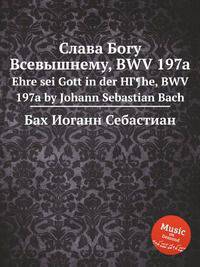 Слава Богу Всевышнему, BWV 197a. Ehre sei Gott in der HГ¶he, BWV 197a by Johann Sebastian Bach