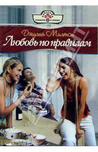 Любовь по правилам: Роман