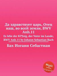 Да здравствует царь, Отец наш, во всей земли, BWV Anh.11. Es lebe der KГ¶nig, der Vater im Lande, BWV Anh.11 by Johann Sebastian Bach