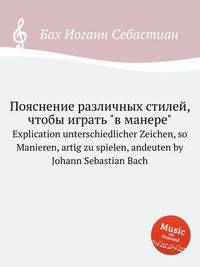 Пояснение различных стилей, чтобы играть "в манере". Explication unterschiedlicher Zeichen, so Manieren, artig zu spielen, andeuten by Johann Sebastian Bach
