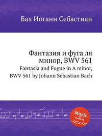 Фантазия и фуга ля минор, BWV 561. Fantasia and Fugue in A minor, BWV 561 by Johann Sebastian Bach