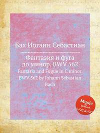 Фантазия и фуга до минор, BWV 562. Fantasia and Fugue in C minor, BWV 562 by Johann Sebastian Bach