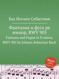 Фантазия и фуга ре минор, BWV 905
