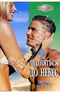 Подняться до небес: Роман