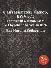 Фантазия соль мажор, BWV 571. Fantasia in G major, BWV 571 by Johann Sebastian Bach