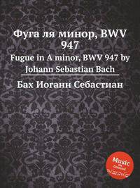 Фуга ля минор, BWV 947. Fugue in A minor, BWV 947 by Johann Sebastian Bach