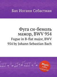 Фуга си-бемоль мажор, BWV 954. Fugue in B-flat major, BWV 954 by Johann Sebastian Bach