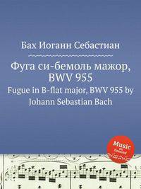 Фуга си-бемоль мажор, BWV 955. Fugue in B-flat major, BWV 955 by Johann Sebastian Bach