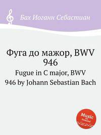 Фуга до мажор, BWV 946. Fugue in C major, BWV 946 by Johann Sebastian Bach