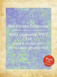 Фуга ре мажор, BWV 580. Fugue in D major, BWV 580 by Johann Sebastian Bach