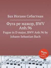 Фуга ре мажор, BWV Anh.96. Fugue in D major, BWV Anh.96 by Johann Sebastian Bach