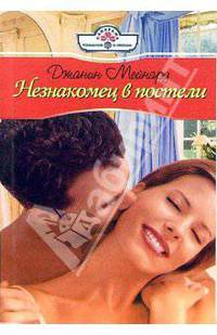 Незнакомец в постели: Роман