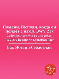 Помяни, Господи, когда он пойдет с нами, BWV 217. Gedenke, Herr, wie es uns gehet, BWV 217 by Johann Sebastian Bach