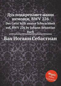 Дух подкрепляет наши немощи, BWV 226. Der Geist hilft unsrer Schwachheit auf, BWV 226 by Johann Sebastian Bach