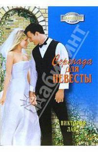 Серенада для невесты: Роман - (Панорама романов о любви)