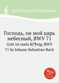 Господь, он мой царь небесный, BWV 71. Gott ist mein KГ¶nig, BWV 71 by Johann Sebastian Bach