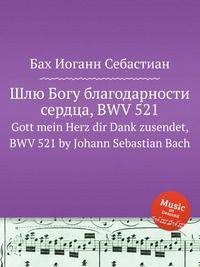 Шлю Богу благодарности сердца, BWV 521. Gott mein Herz dir Dank zusendet, BWV 521 by Johann Sebastian Bach