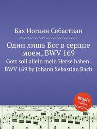 Один лишь Бог в сердце моем, BWV 169. Gott soll allein mein Herze haben, BWV 169 by Johann Sebastian Bach