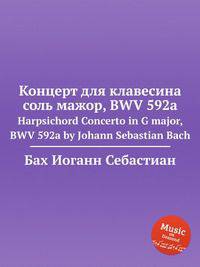 Концерт для клавесина соль мажор, BWV 592a. Harpsichord Concerto in G major, BWV 592a by Johann Sebastian Bach