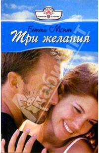 Три желания: Роман