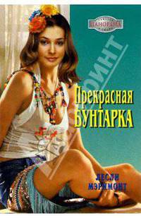 Прекрасная бунтарка: Роман
